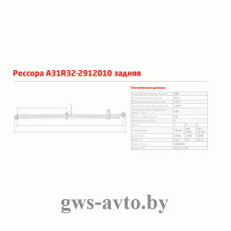 Рессора задняя ГАЗ A31R32-2912010 аналог 3132-2912010 (3-ёх листовая L=1,571мм) 