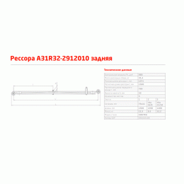 Рессора задняя ГАЗ A31R32-2912010 аналог 3132-2912010 (3-ёх листовая L=1,571мм) 