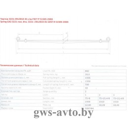 Рессора задняя ГАЗ 3221-2912010-01 два витых ушка (3-ёх листовая L=1,566мм)