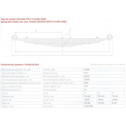 Рессора задняя ГАЗ 33104-2912010 два витых ушка (11 листов L=1,672мм)