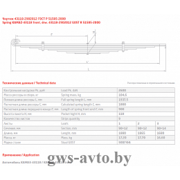 Рессора передняя КАМАЗ 43118-2902012 витое ушко (9 листов L=1,937мм)