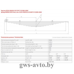 Рессора передняя КАМАЗ 6520-2902012-20 витое ушко (12 листов L=1,940мм)