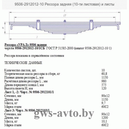 Рессора задняя полуприцепа МАЗ 9506-2912012-10 (10 листов L=1,150мм)