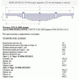 Рессора задняя полуприцепа МАЗ 9506-2912012-10 (10 листов L=1,150мм)