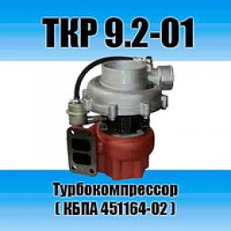 Турбокомпрессор ТКР 9.2-01.00.00 (720-1118010) 