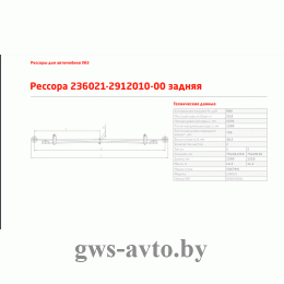 Рессора задняя УАЗ 236021-2912010 два витых ушка (2-ух листовая L=1,570мм)