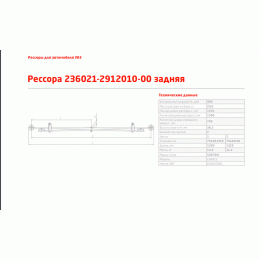 Рессора задняя УАЗ 236021-2912010 два витых ушка (2-ух листовая L=1,570мм)