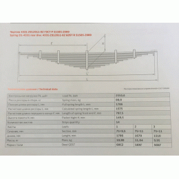 Рессора задняя ЗИЛ 4331-2912011-02 (14 листов L=1,786мм) 