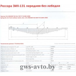 Рессора передняя ЗИЛ 131-2902007-02  без лебедки (13 листов L=1,513мм)