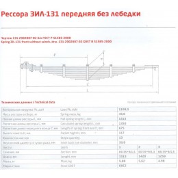 Рессора передняя ЗИЛ 131-2902007-02  без лебедки (13 листов L=1,513мм)