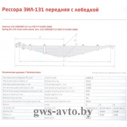 Рессора передняя ЗИЛ 131-2902007-12 с лебедкой (15 листов L=1,513мм)