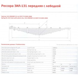 Рессора передняя ЗИЛ 131-2902007-12 с лебедкой (15 листов L=1,513мм)